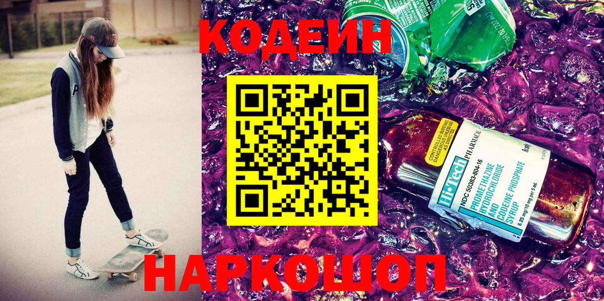 Кодеиновый сироп Lean напиток Lean (лин)  Вход с VPN  Рославль 